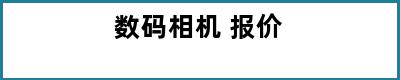 数码相机 报价